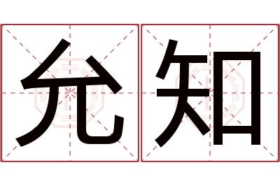 允名字